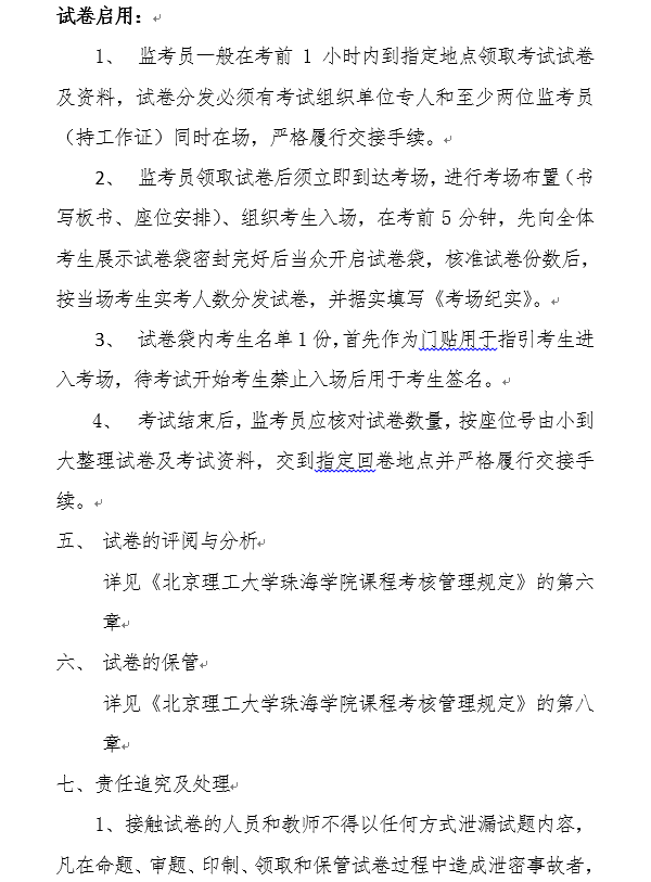 北京理工大学珠海学院试卷管理暂行办法3.png