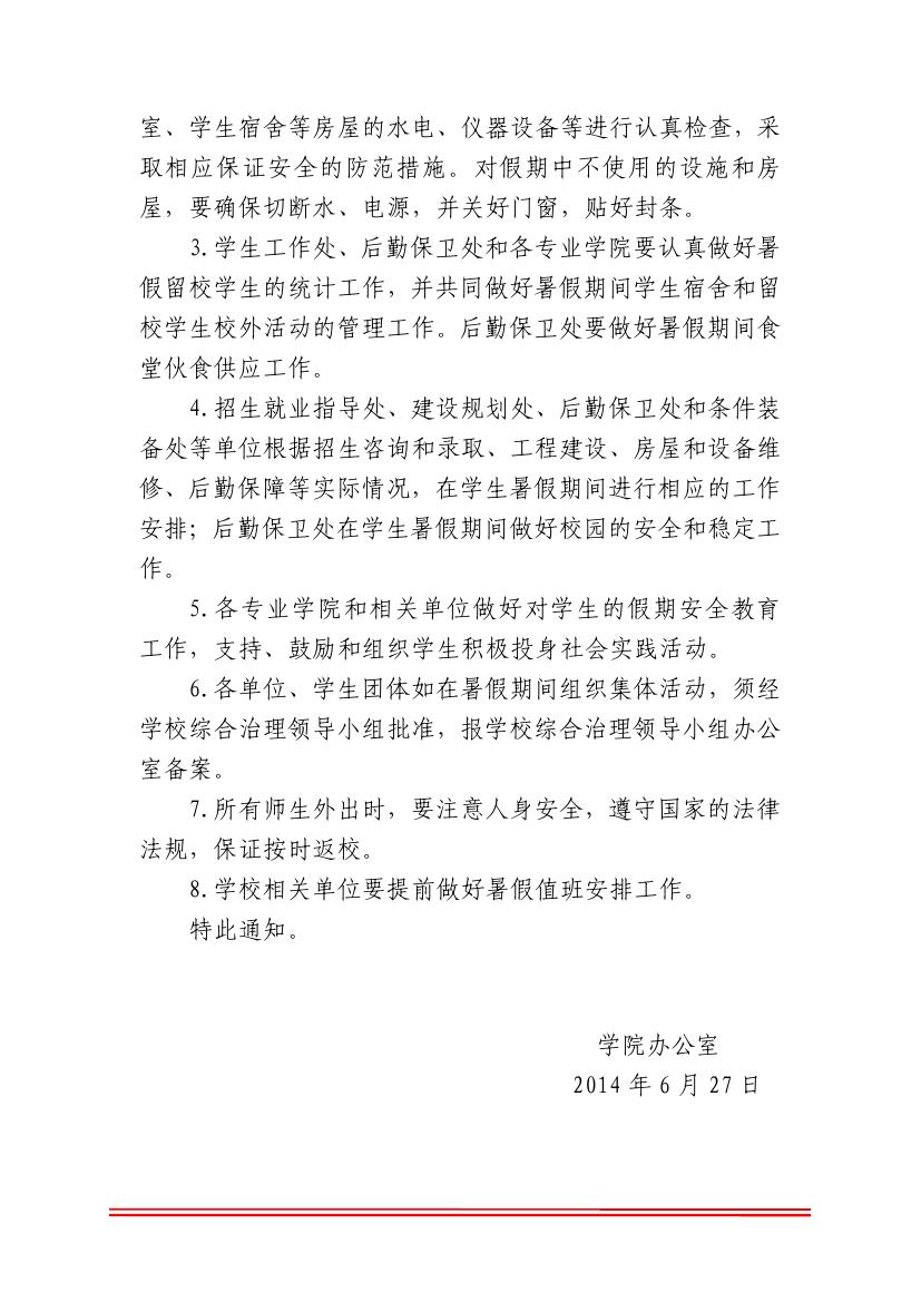 ＜附件＞关于2013-2014学年暑假放假、调休的通知0001.jpg