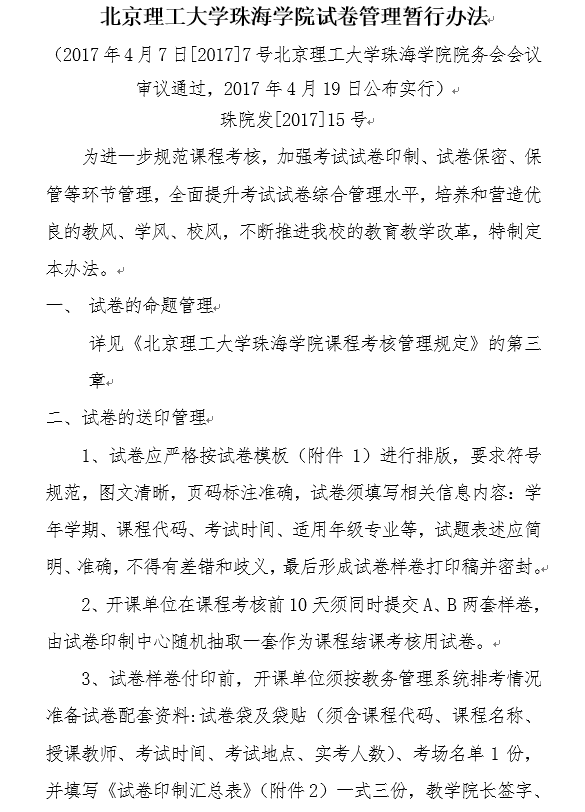 北京理工大学珠海学院试卷管理暂行办法.png